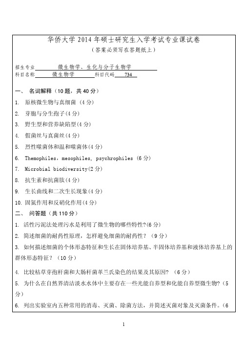 华侨大学2014年《734微生物学》考研专业课真题试卷