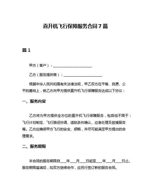 直升机飞行保障服务合同7篇