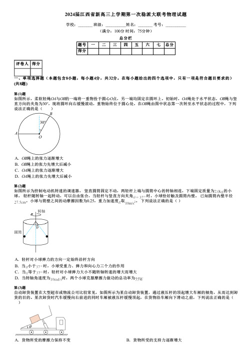 2024届江西省新高三上学期第一次稳派大联考物理试题