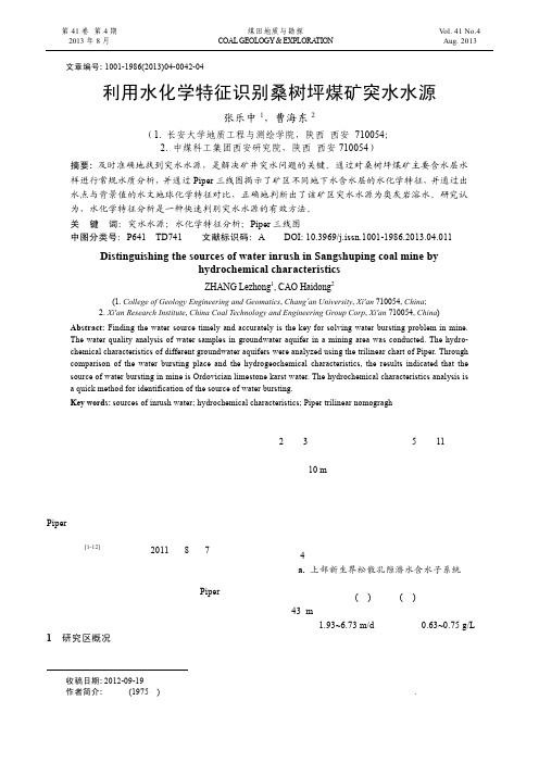 利用水化学特征识别桑树坪煤矿突水水源