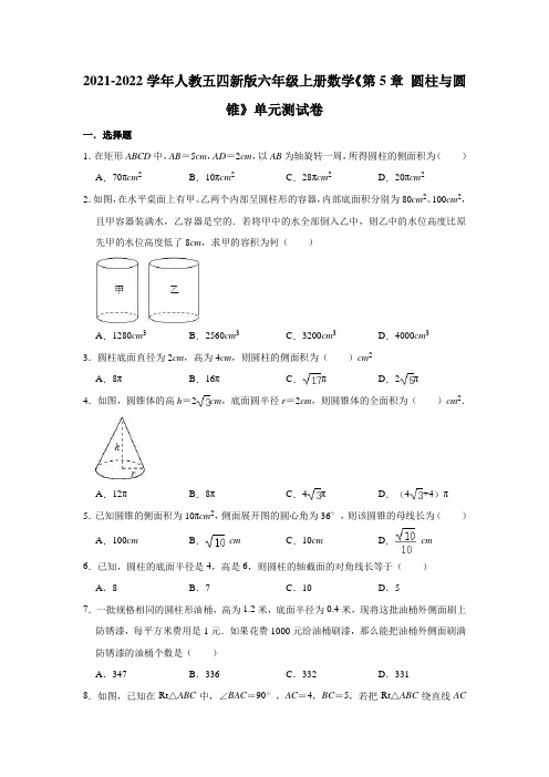 2021-2022学年人教五四新版六年级上册数学《第5章圆柱与圆锥》单元测试卷(有答案)