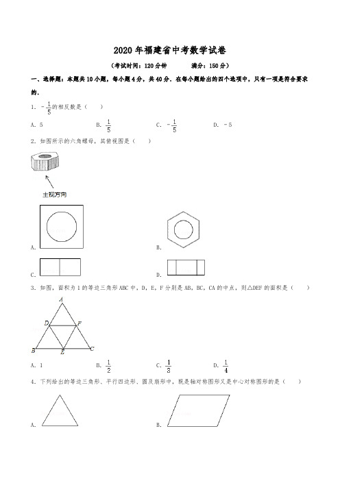 2020年福建省中考数学试卷(含解析)