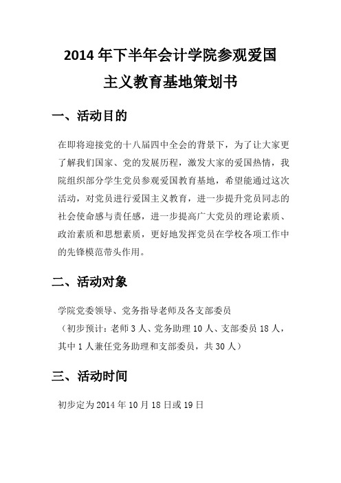 参观爱国教育基地策划书