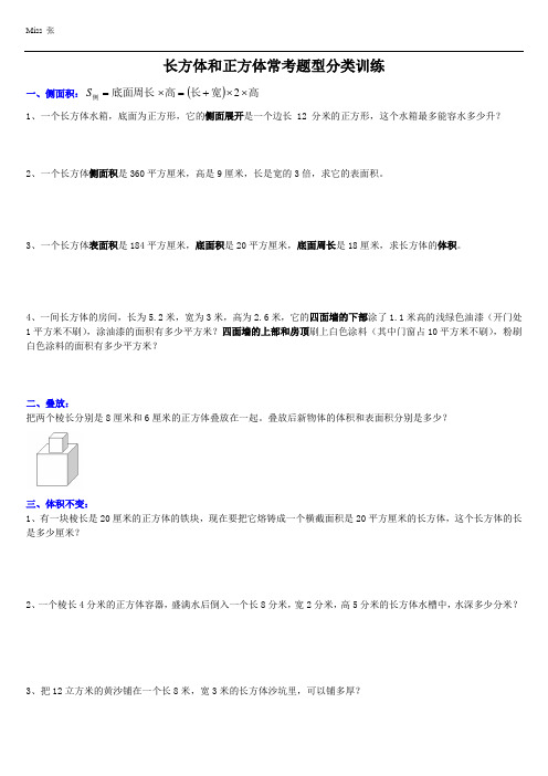 {精品}苏教版六年级上长方体和正方体常考题型分类训练