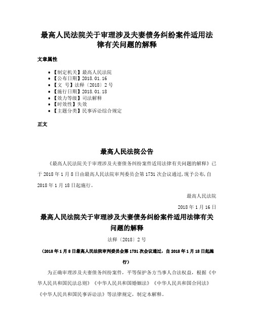 最高人民法院关于审理涉及夫妻债务纠纷案件适用法律有关问题的解释