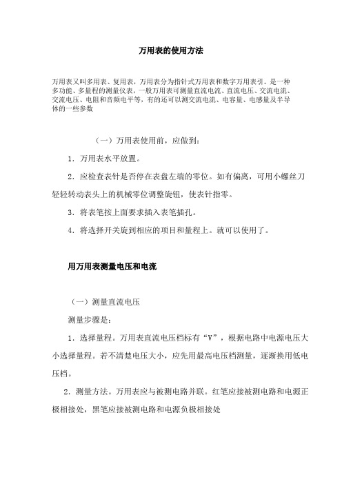 万用表的使用方法