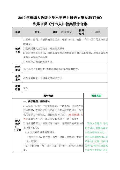 2019年部编人教版小学六年级上册语文第8课《灯光》和第9课《竹节人》教案设计合集