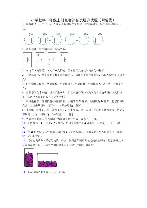 小学数学一年级上册竞赛综合试题测试题(附答案)