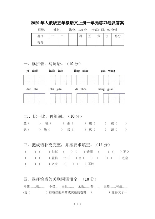 2020年人教版五年级语文上册一单元练习卷及答案