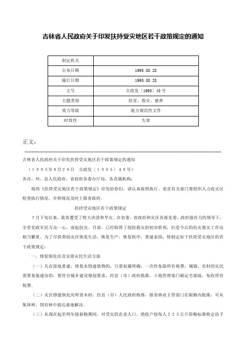 吉林省人民政府关于印发扶持受灾地区若干政策规定的通知-吉政发〔1995〕40号