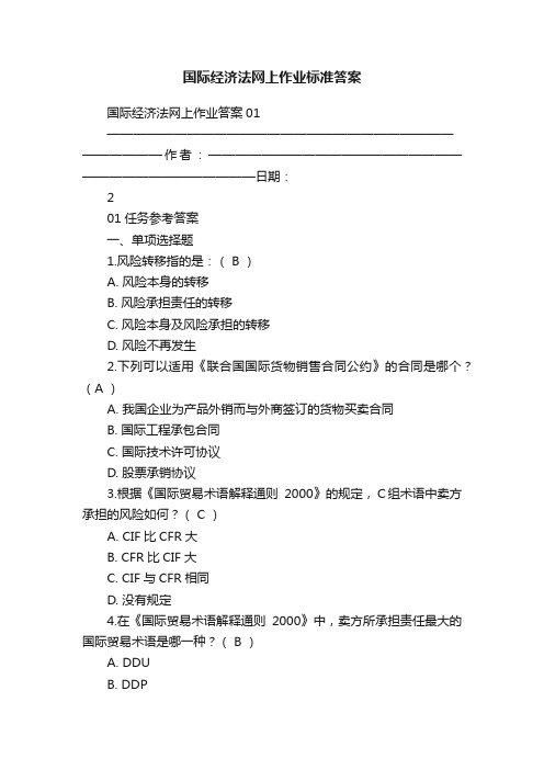 国际经济法网上作业标准答案