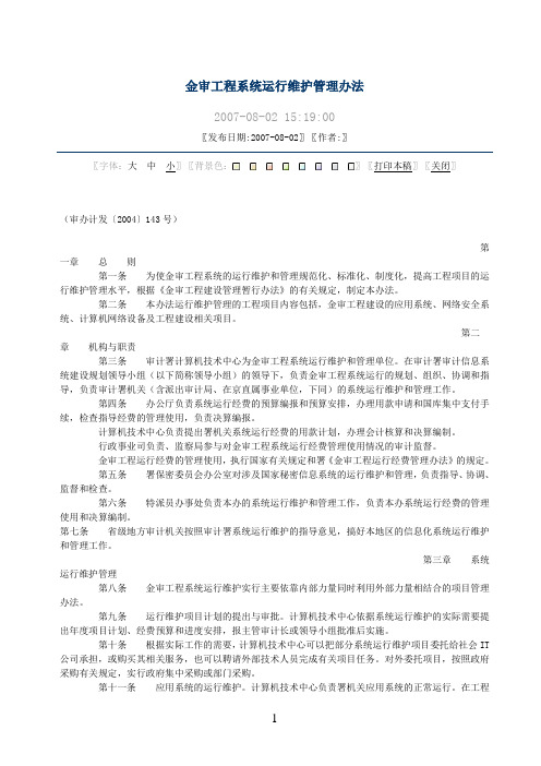 金审工程系统运行维护管理办法