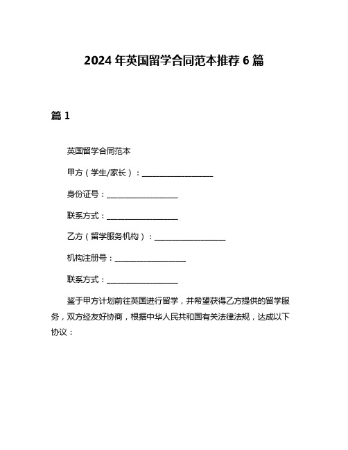 2024年英国留学合同范本推荐6篇