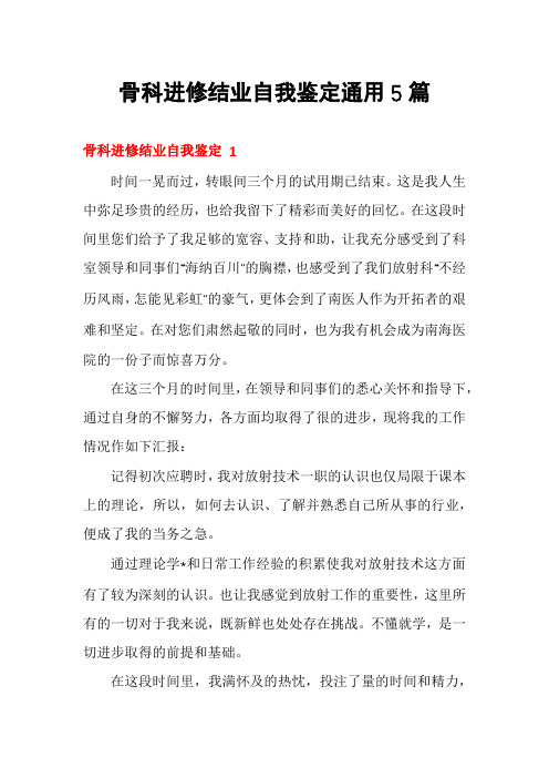 骨科进修结业自我鉴定通用5篇