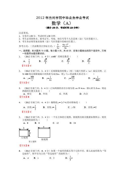 2012年兰州市初中毕业生学业考试