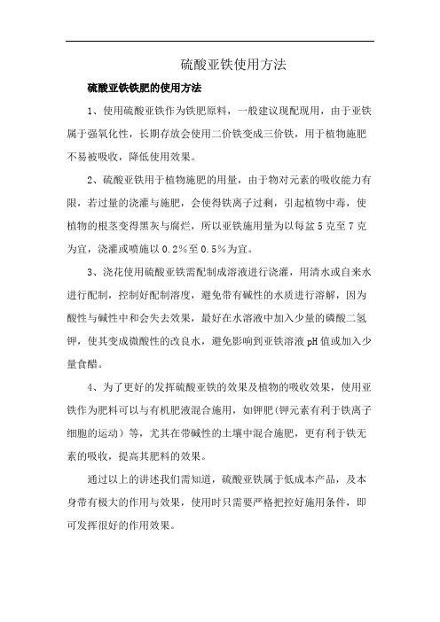 硫酸亚铁使用方法