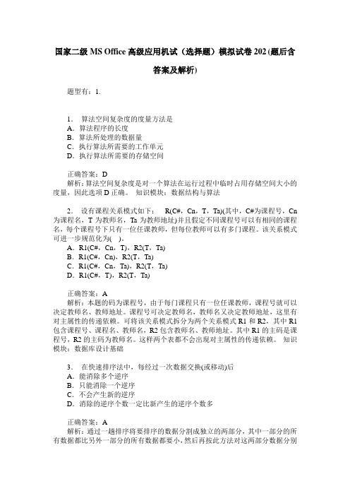 国家二级MS Office高级应用机试(选择题)模拟试卷202(题后含答案及解析)