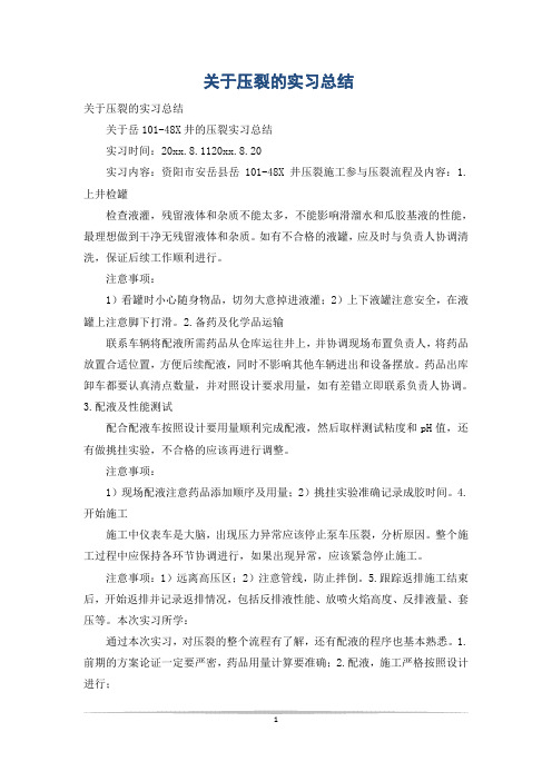 关于压裂的实习总结