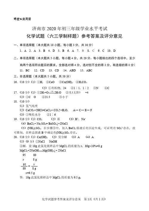 2020年山东省济南市中考化学模拟试题答案1