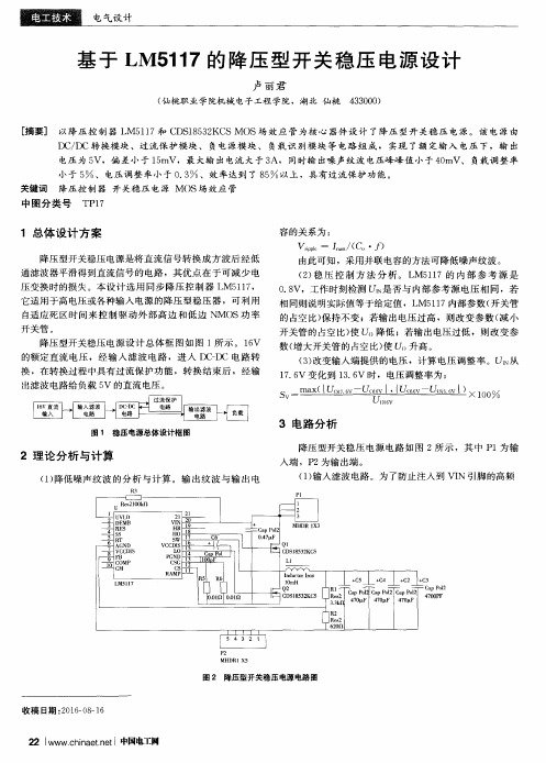 基于LM5117的降压型开关稳压电源设计