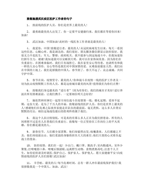 致敬驰援武汉医护工作者的优美句子100句_赞美每一位逆行的白衣天