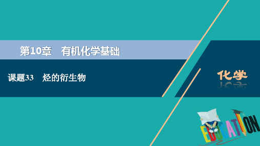 2021版新高考地区选考化学(人教版)一轮复习课件：课题33 烃的衍生物 