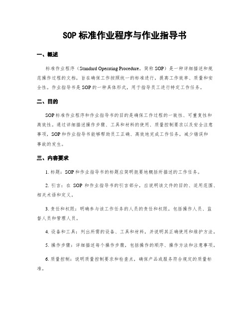 SOP标准作业程序与作业指导书