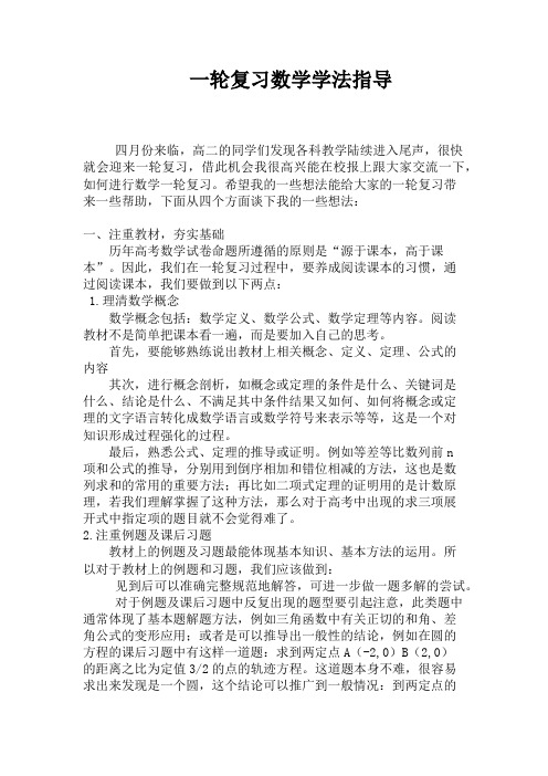 高三数学一轮复习学法指导