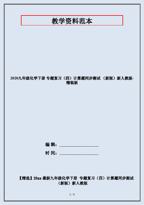 2020九年级化学下册 专题复习(四)计算题同步测试 (新版)新人教版-精装版