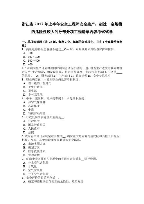 浙江省2017年上半年安全工程师安全生产:超过一定规模的危险性较大的分部分项工程清单内容考试试卷