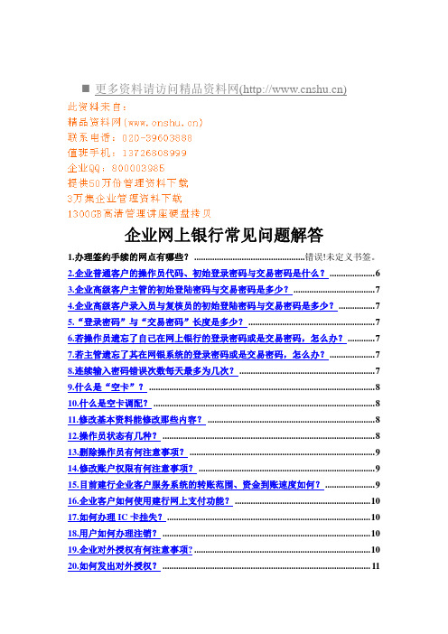 企业网上银行常见问题的详细解答(doc 48页)(正式版)