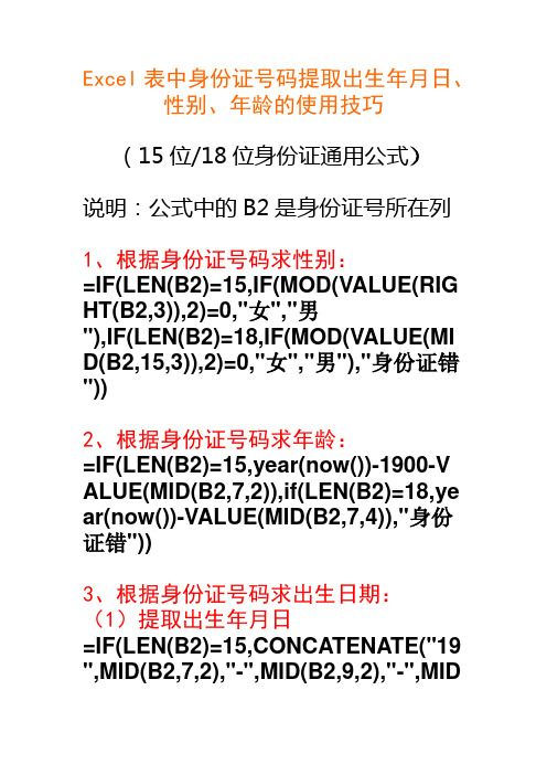 Excel表中身份证号码提取出生年月日、性别、年龄的使用技巧