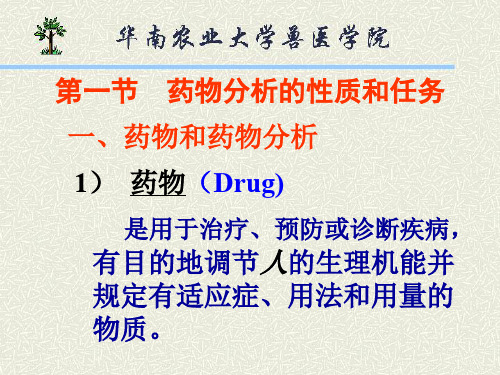 药物分析解析的性质跟任务PPT243(1)资料文档