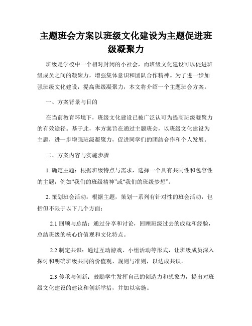 主题班会方案以班级文化建设为主题促进班级凝聚力