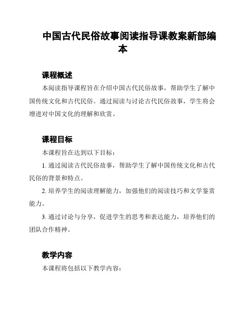 中国古代民俗故事阅读指导课教案新部编本