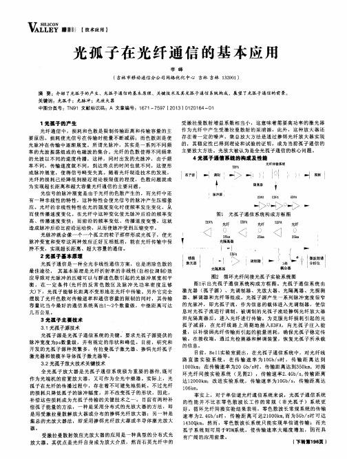 光孤子在光纤通信的基本应用