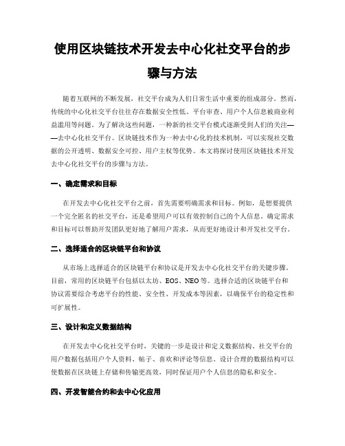 使用区块链技术开发去中心化社交平台的步骤与方法