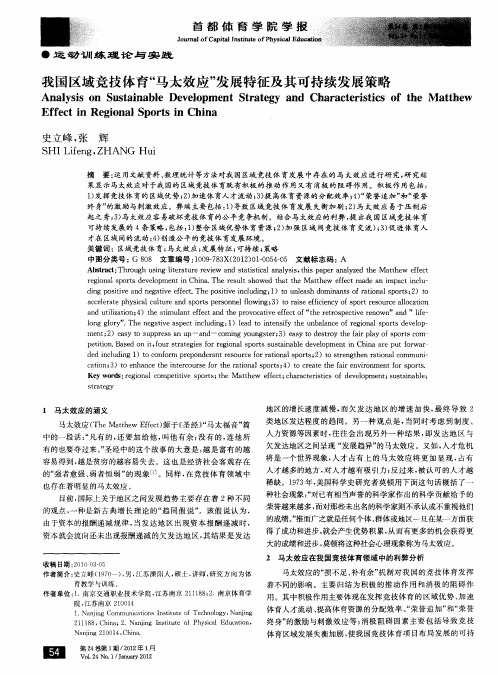 我国区域竞技体育“马太效应”发展特征及其可持续发展策略