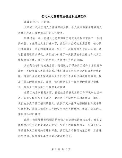 公司人力资源部主任述职述廉汇报