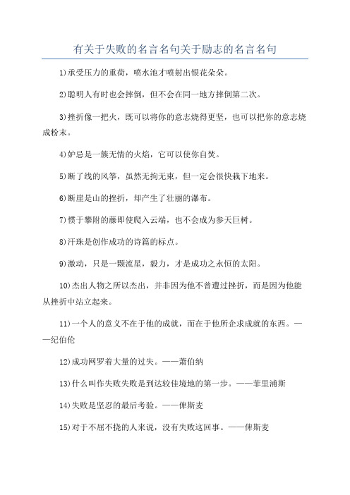 有关于失败的名言名句关于励志的名言名句