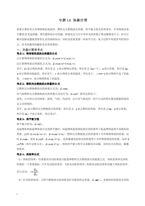 2020年中考物理一轮复习新突破专题14 热量计算-精品