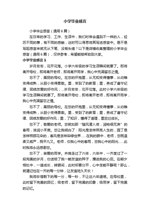 小学毕业感言