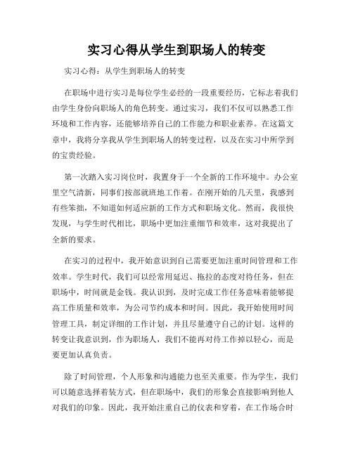 实习心得从学生到职场人的转变