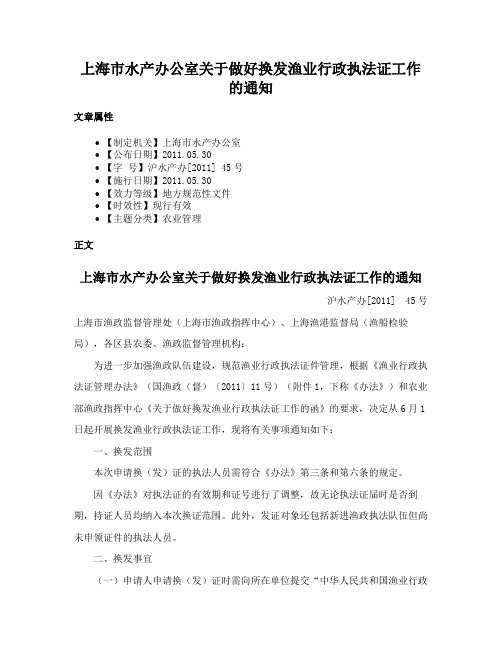 上海市水产办公室关于做好换发渔业行政执法证工作的通知