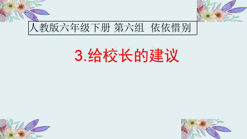 人教版六年级语文下册《六组 依依惜别 给校长的建议》示范课课件_8