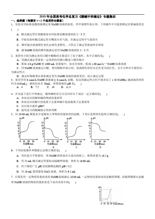 2018年全国高考化学总复习《酸碱中和滴定》专题集训(含解析)