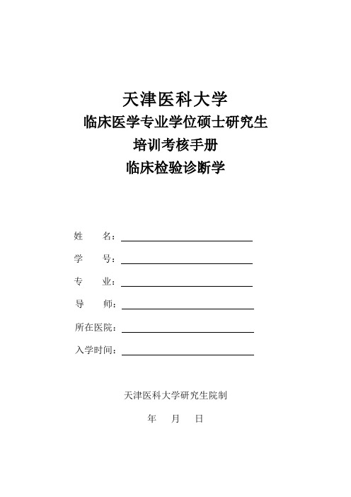 天津医科大学临床医学专业学位硕士研究生培训考核手册