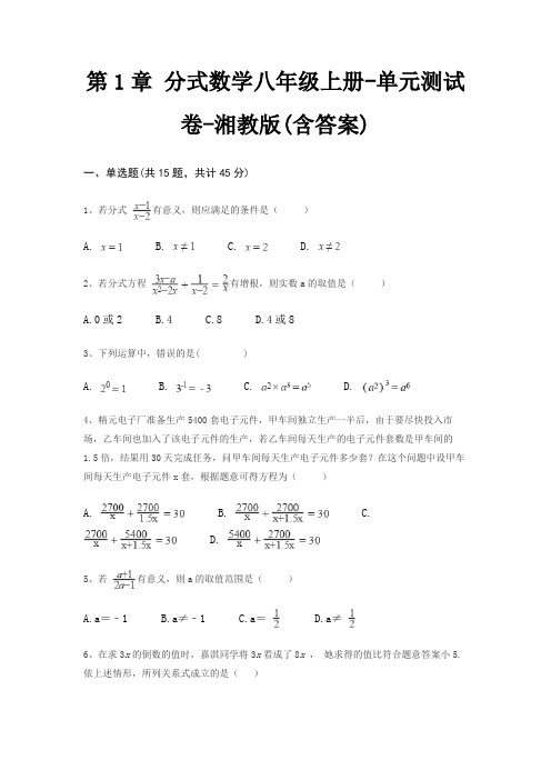 第1章 分式数学八年级上册-单元测试卷-湘教版(含答案)