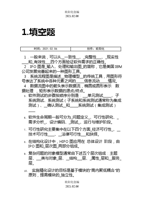 软件工程导论-期末题库(完整版)之欧阳化创编