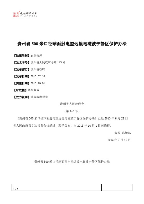 贵州省500米口径球面射电望远镜电磁波宁静区保护办法